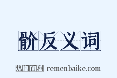 骱反义词是什么意思的图片